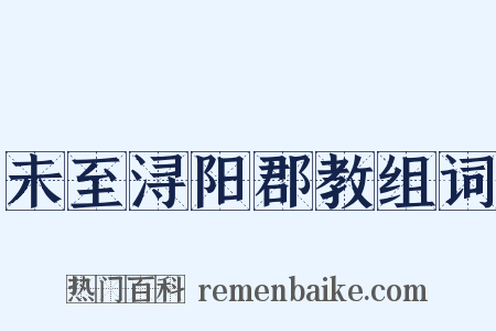 未至浔阳郡教组词是什么意思的图片